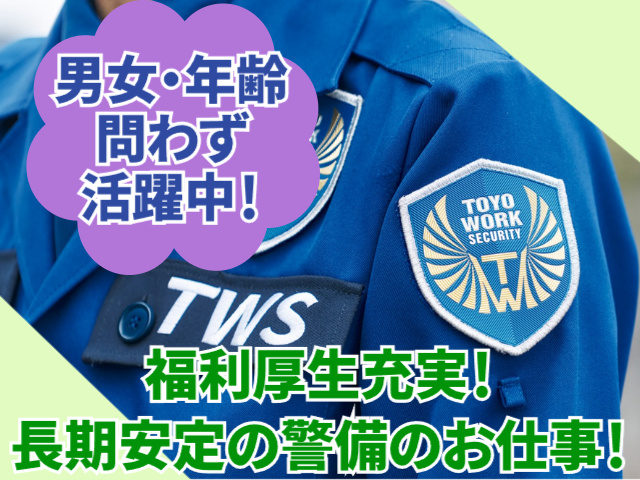 東洋ワークセキュリティ株式会社_吹田営業所［905］(大阪府吹田市/茨木市駅/警備・交通誘導)_3